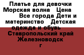 Платье для девочки Морская волна › Цена ­ 2 000 - Все города Дети и материнство » Детская одежда и обувь   . Ставропольский край,Железноводск г.